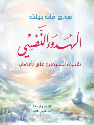 cover image of الهدوء النفسي